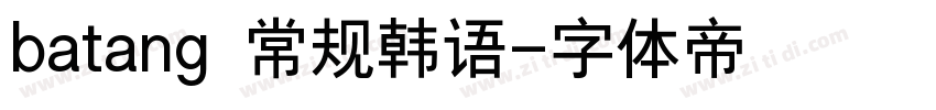 batang 常规韩语字体转换